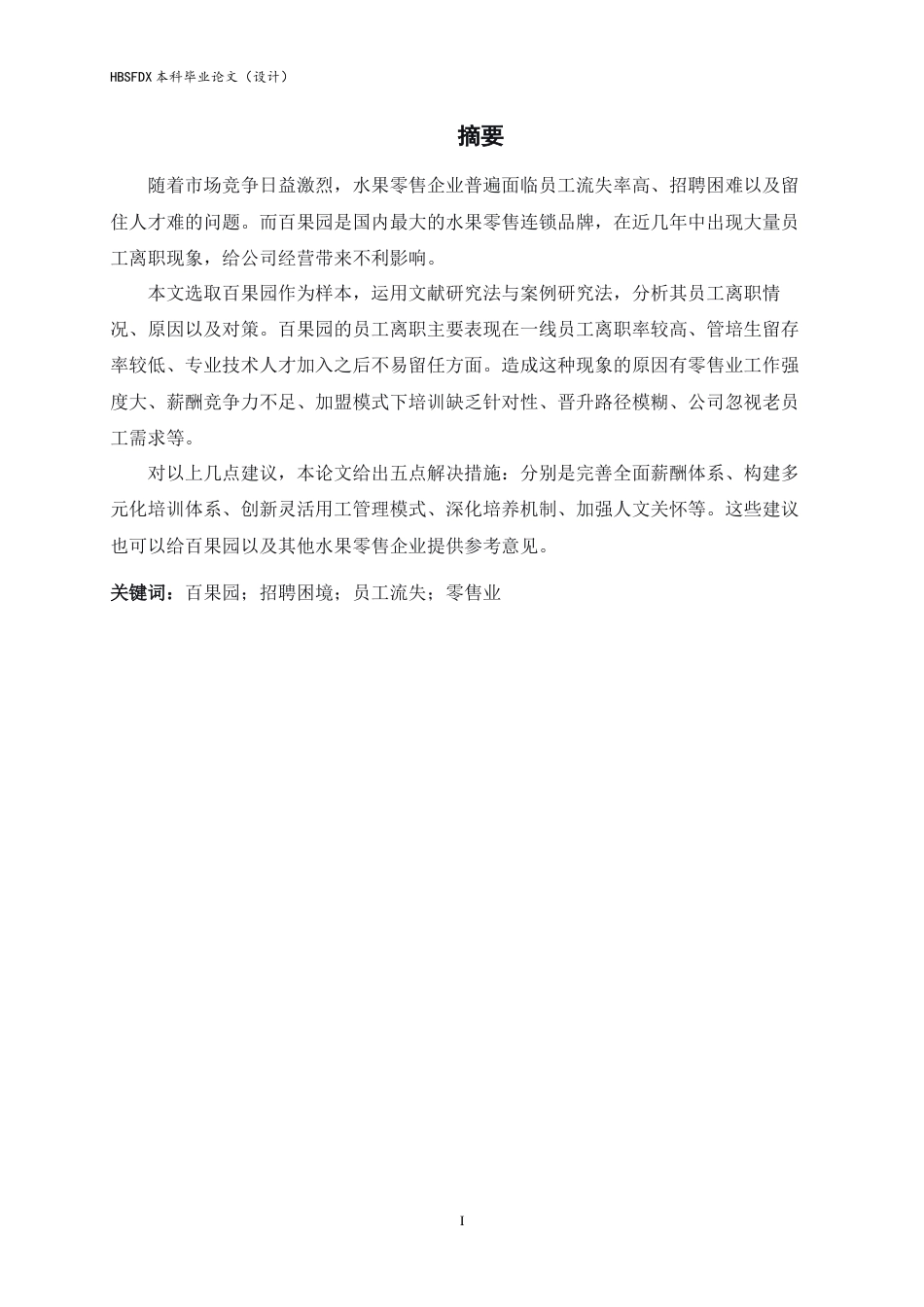 26年WH人力资源管理 百果园员工流失原因及对策研究12.44-AI7.86-约14049字符.docx_第1页