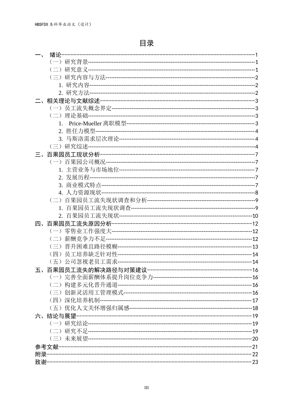 26年WH人力资源管理 百果园员工流失原因及对策研究12.44-AI7.86-约14049字符.docx_第3页