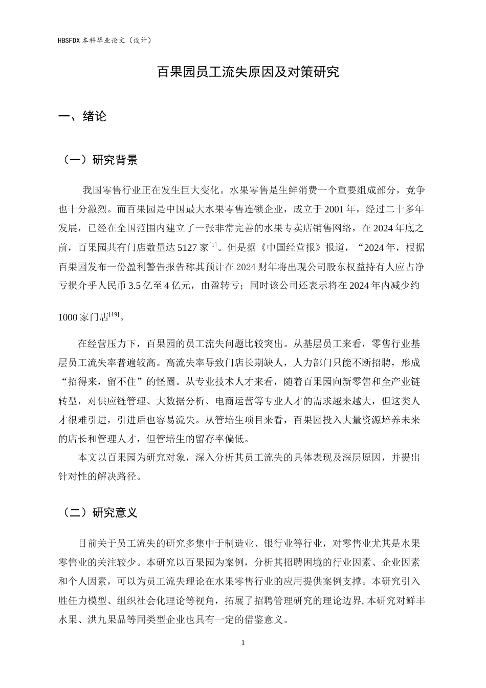 26年WH人力资源管理 百果园员工流失原因及对策研究12.44-AI7.86-约14049字符.docx_第4页