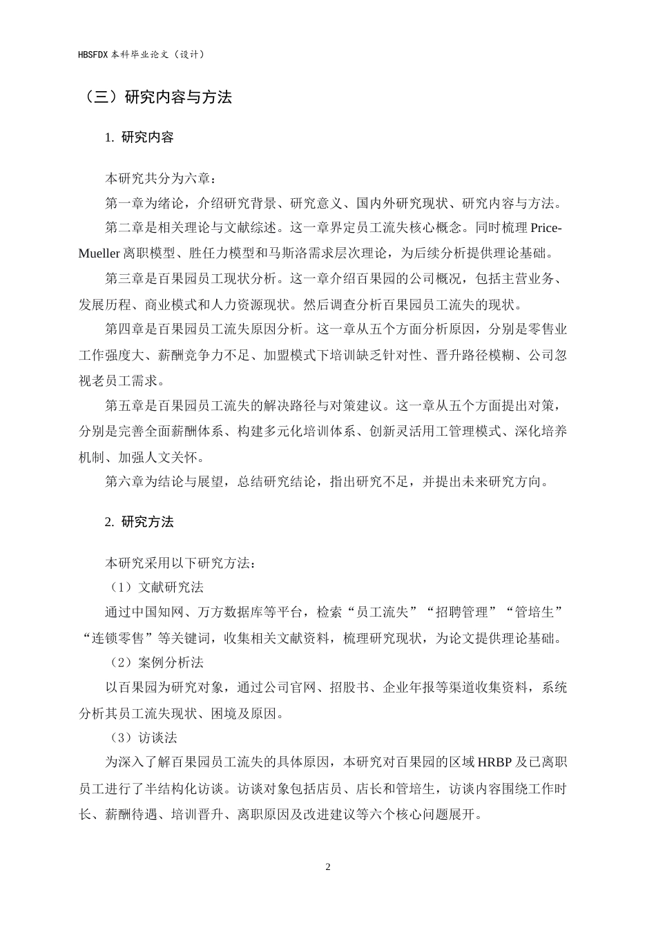 26年WH人力资源管理 百果园员工流失原因及对策研究12.44-AI7.86-约14049字符.docx_第5页