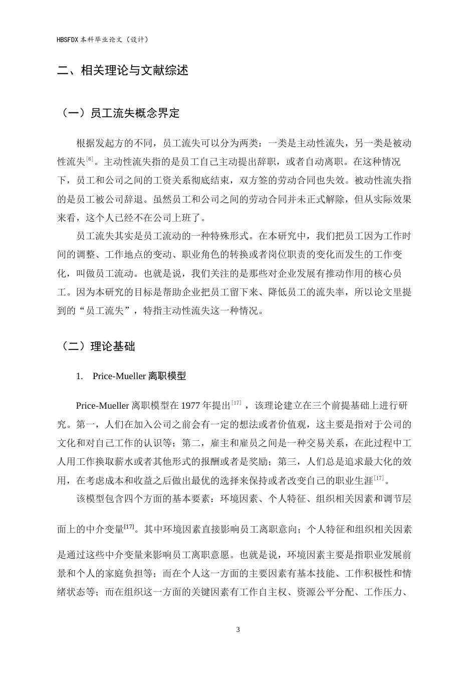 26年WH人力资源管理 百果园员工流失原因及对策研究12.44-AI7.86-约14049字符.docx_第6页