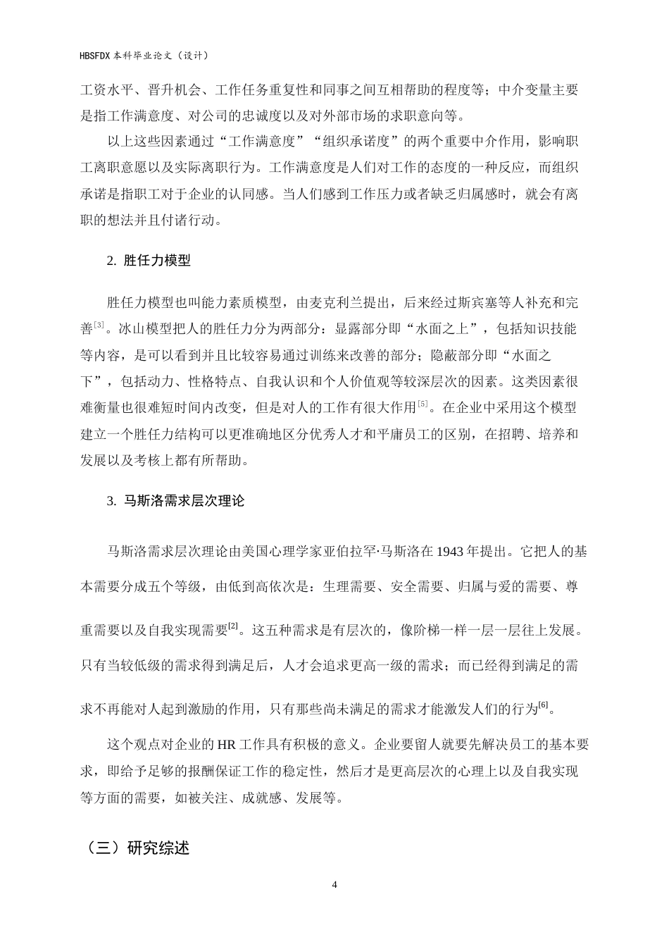 26年WH人力资源管理 百果园员工流失原因及对策研究12.44-AI7.86-约14049字符.docx_第7页