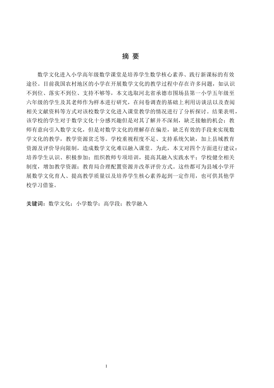 26年WH小学教育（专升本） 数学文化融入小学数学高学段教学的研究10.7-AI0.35(17712字).docx_第1页
