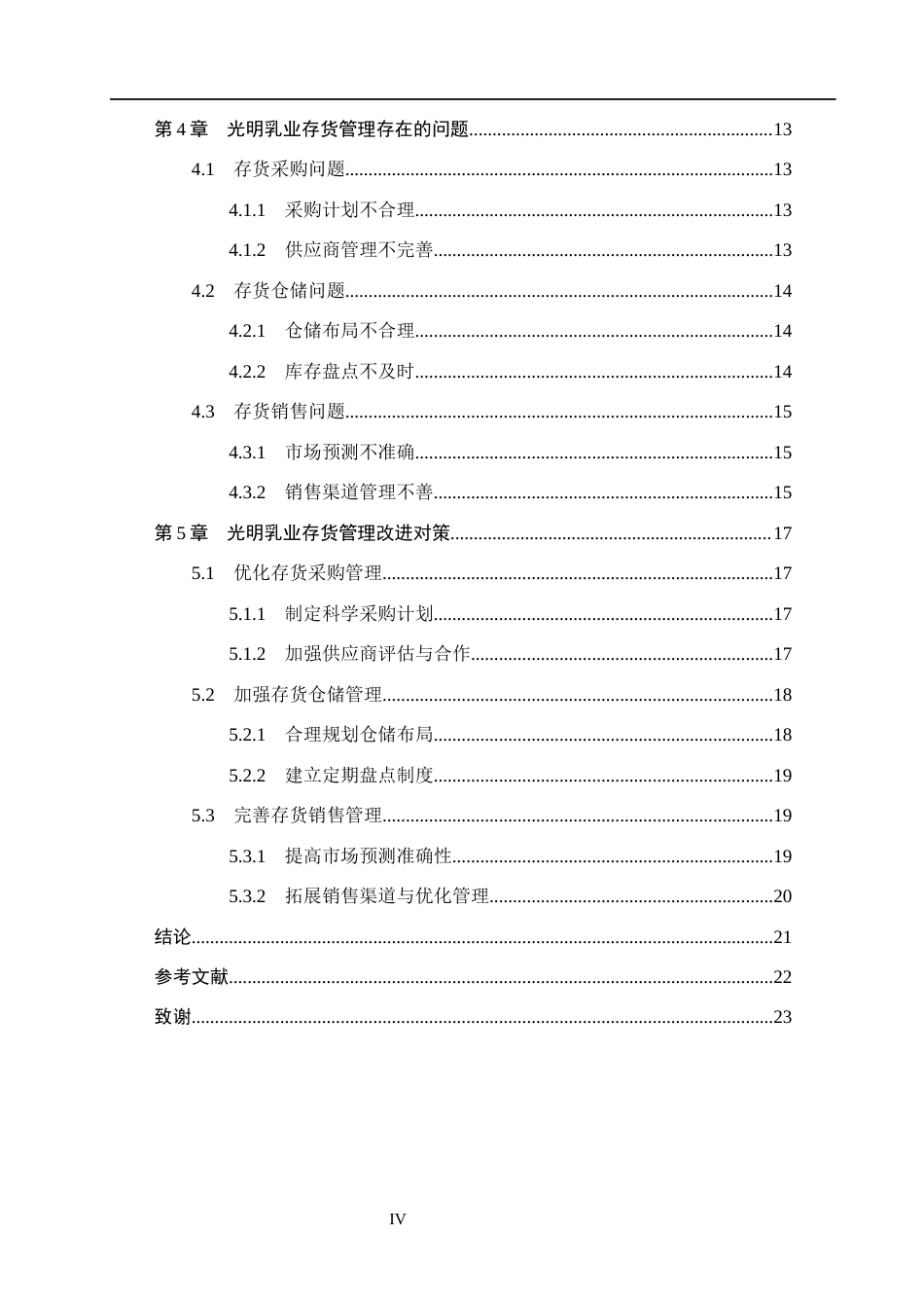26年WH会计学 光明乳业存货管理研究(17759字).docx_第4页