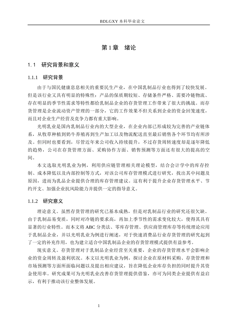 26年WH会计学 光明乳业存货管理研究(17759字).docx_第5页