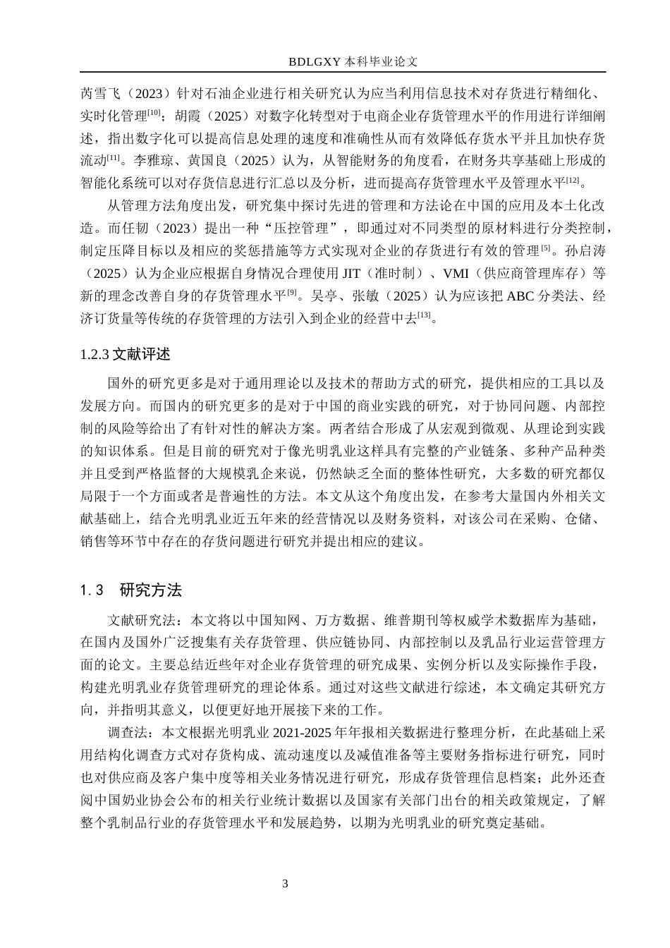 26年WH会计学 光明乳业存货管理研究(17759字).docx_第7页