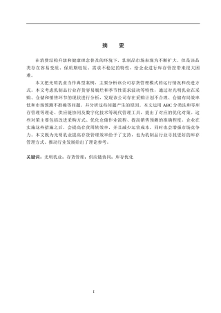 26年WH会计学 光明乳业存货管理研究(17759字).docx