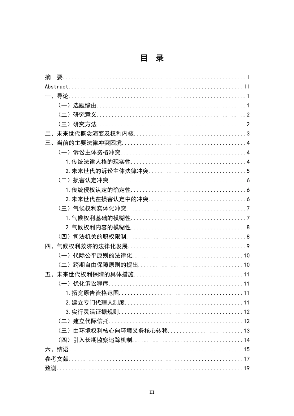26年WH法学 论气候诉讼中保护未来世代权利的法律困境6.62-AI26.9-约18683字符.docx_第5页