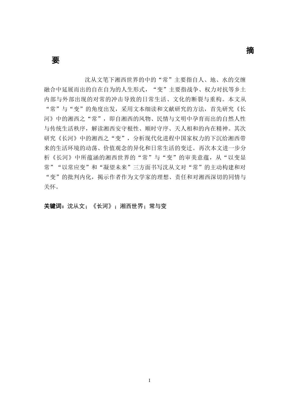 26年WH汉语言文学 沈从文笔下湘西世界的“常”与“变”——以《长河》为考察中心12.17-AI0.0-约15761字符.docx_第1页
