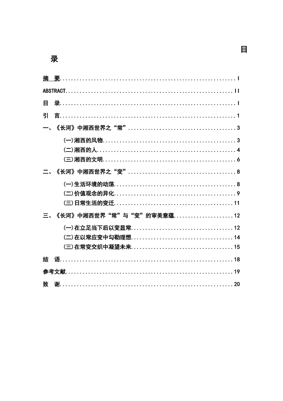 26年WH汉语言文学 沈从文笔下湘西世界的“常”与“变”——以《长河》为考察中心12.17-AI0.0-约15761字符.docx_第3页