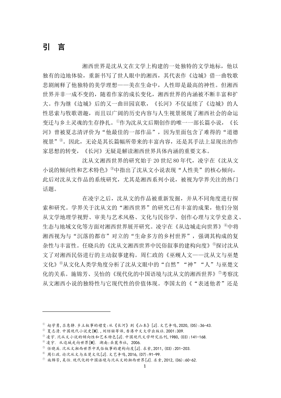 26年WH汉语言文学 沈从文笔下湘西世界的“常”与“变”——以《长河》为考察中心12.17-AI0.0-约15761字符.docx_第4页