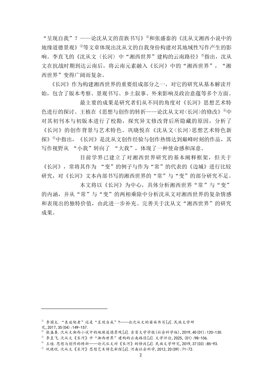 26年WH汉语言文学 沈从文笔下湘西世界的“常”与“变”——以《长河》为考察中心12.17-AI0.0-约15761字符.docx_第5页