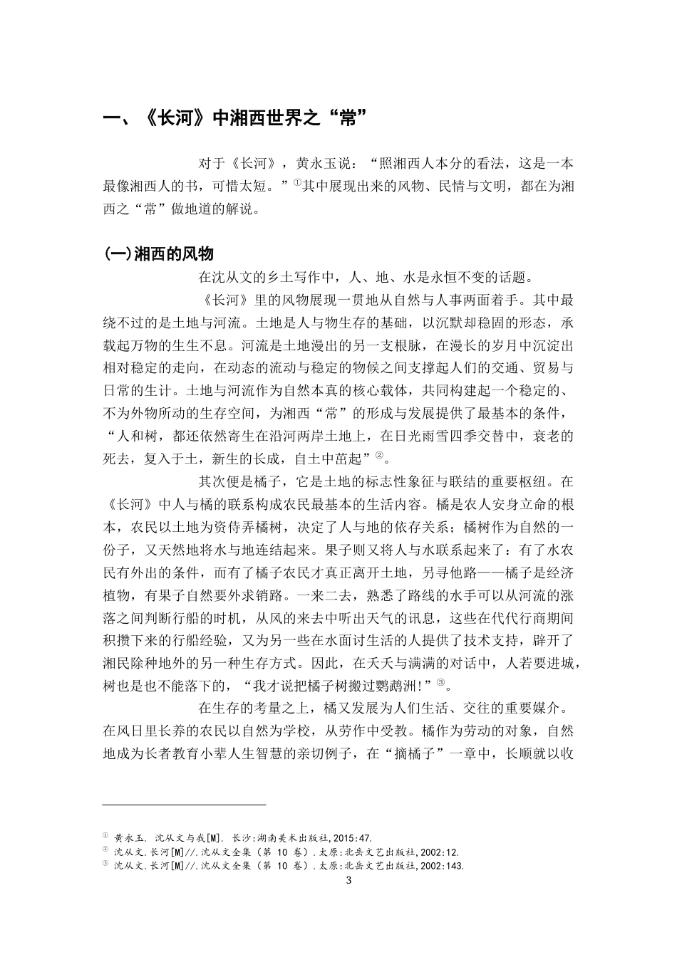 26年WH汉语言文学 沈从文笔下湘西世界的“常”与“变”——以《长河》为考察中心12.17-AI0.0-约15761字符.docx_第6页