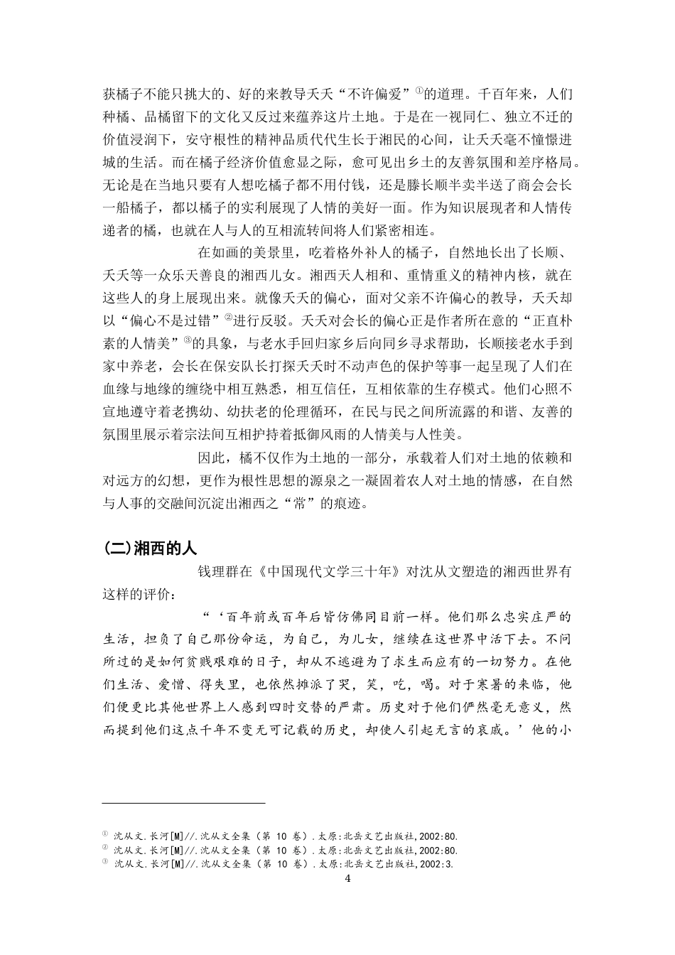 26年WH汉语言文学 沈从文笔下湘西世界的“常”与“变”——以《长河》为考察中心12.17-AI0.0-约15761字符.docx_第7页