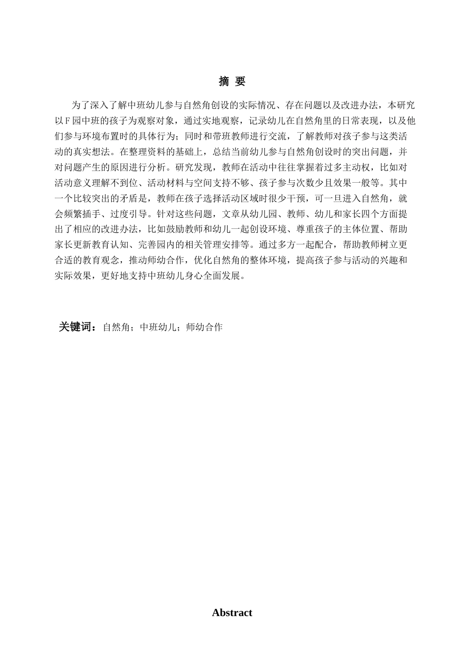 26年WH学前教育本科 中班幼儿参与自然角环境创设研究——以F园为例8.25-AI9.59-约17208字符(17359字).docx_第2页