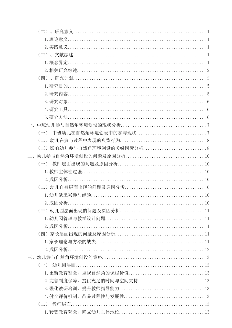 26年WH学前教育本科 中班幼儿参与自然角环境创设研究——以F园为例8.25-AI9.59-约17208字符(17359字).docx_第4页