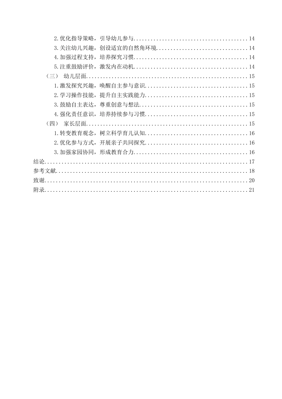 26年WH学前教育本科 中班幼儿参与自然角环境创设研究——以F园为例8.25-AI9.59-约17208字符(17359字).docx_第5页