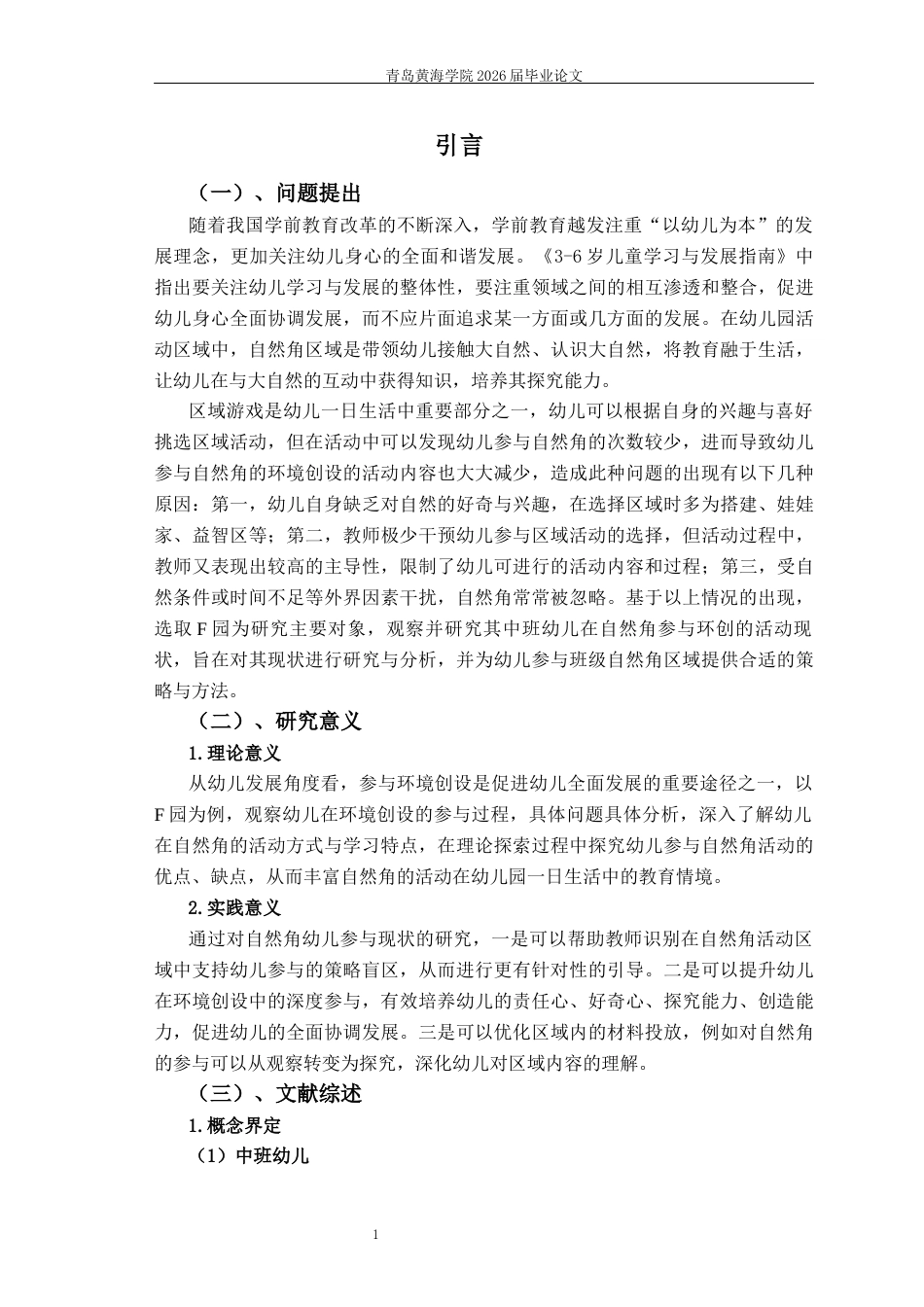 26年WH学前教育本科 中班幼儿参与自然角环境创设研究——以F园为例8.25-AI9.59-约17208字符(17359字).docx_第6页