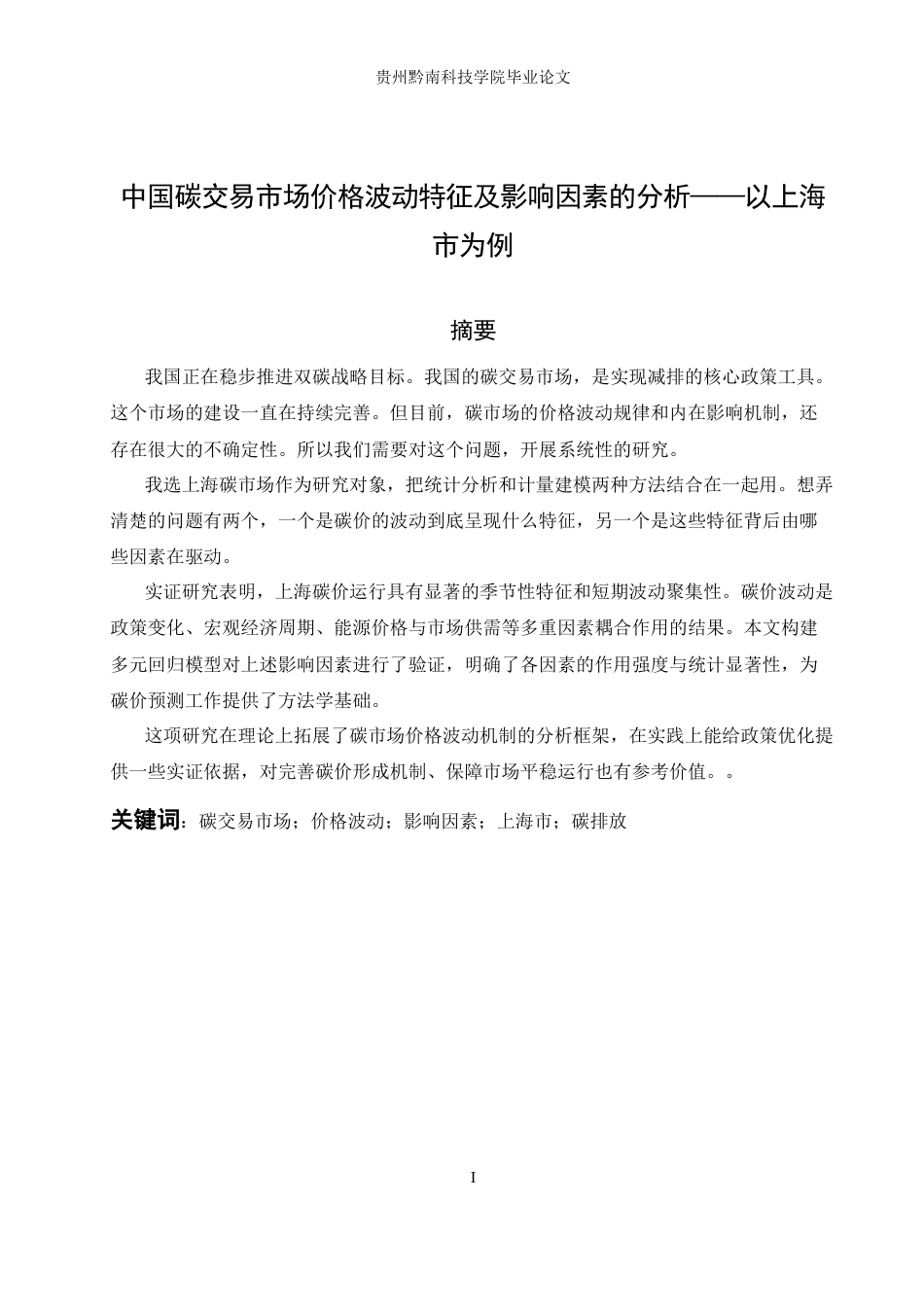 26年WH金融学 中国碳交易市场价格波动特征及影响因素分析——以上海市为例10.24-AI10.07-约17865字符.docx_第2页