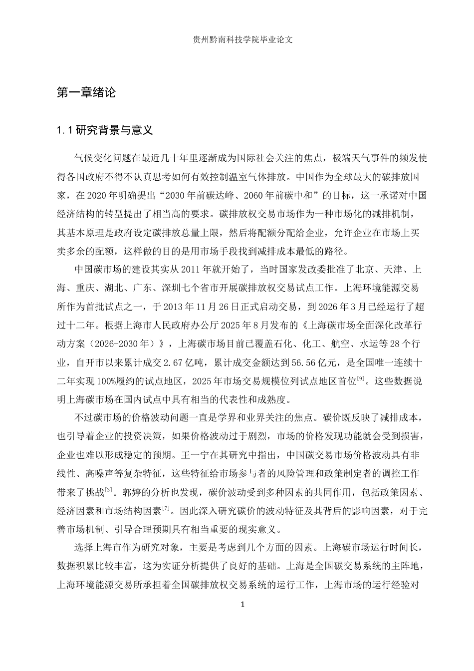 26年WH金融学 中国碳交易市场价格波动特征及影响因素分析——以上海市为例10.24-AI10.07-约17865字符.docx_第7页