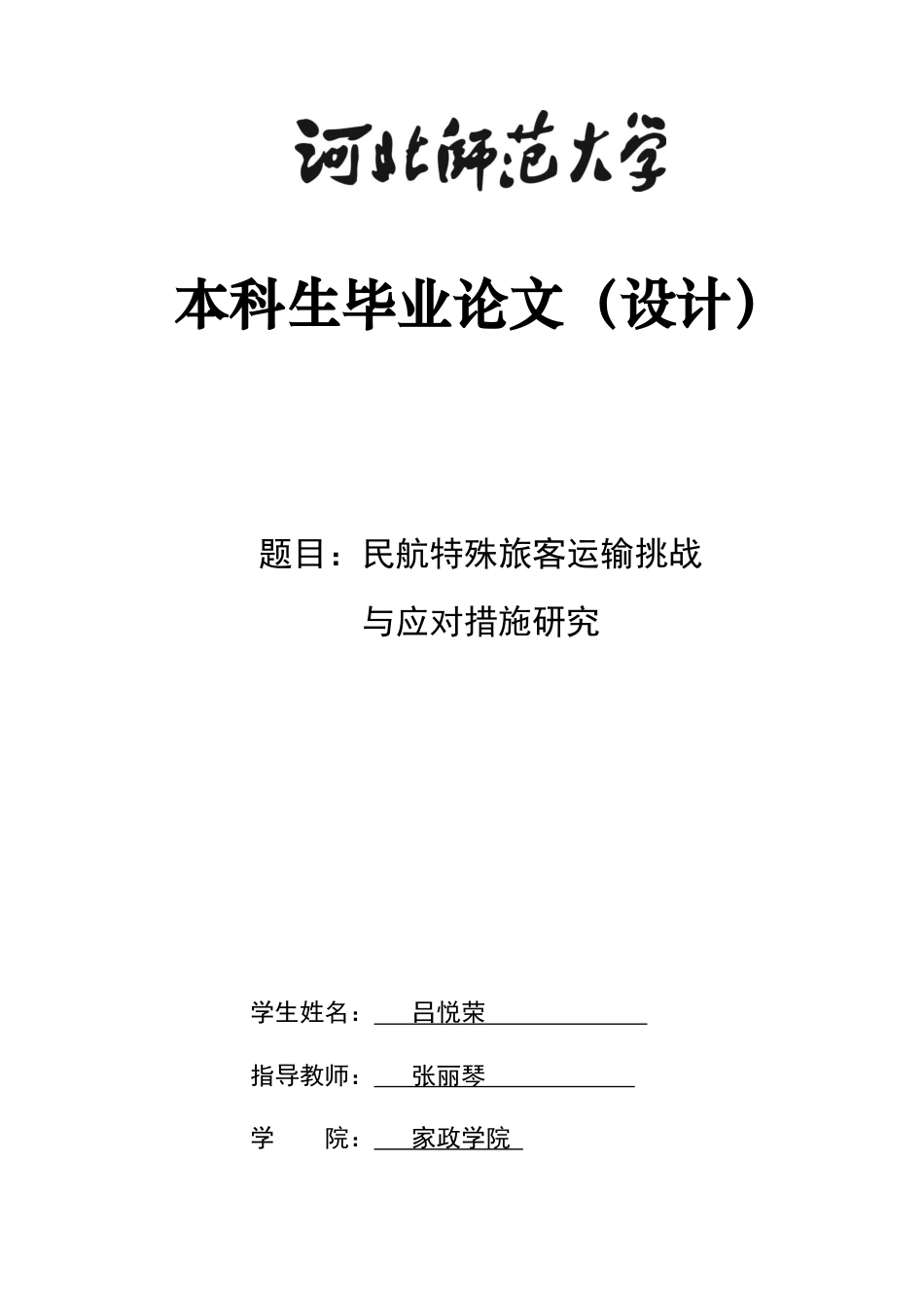 26年WH航空服务艺术与管理 民航特殊旅客运输挑战与应对措施研究3.92-AI3.39-约14824字符.docx_第1页