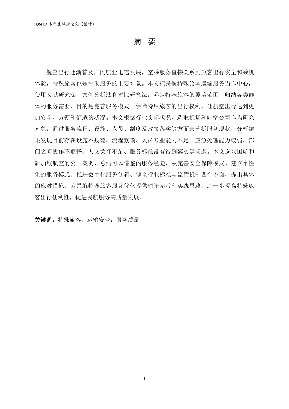 26年WH航空服务艺术与管理 民航特殊旅客运输挑战与应对措施研究3.92-AI3.39-约14824字符.docx_第4页