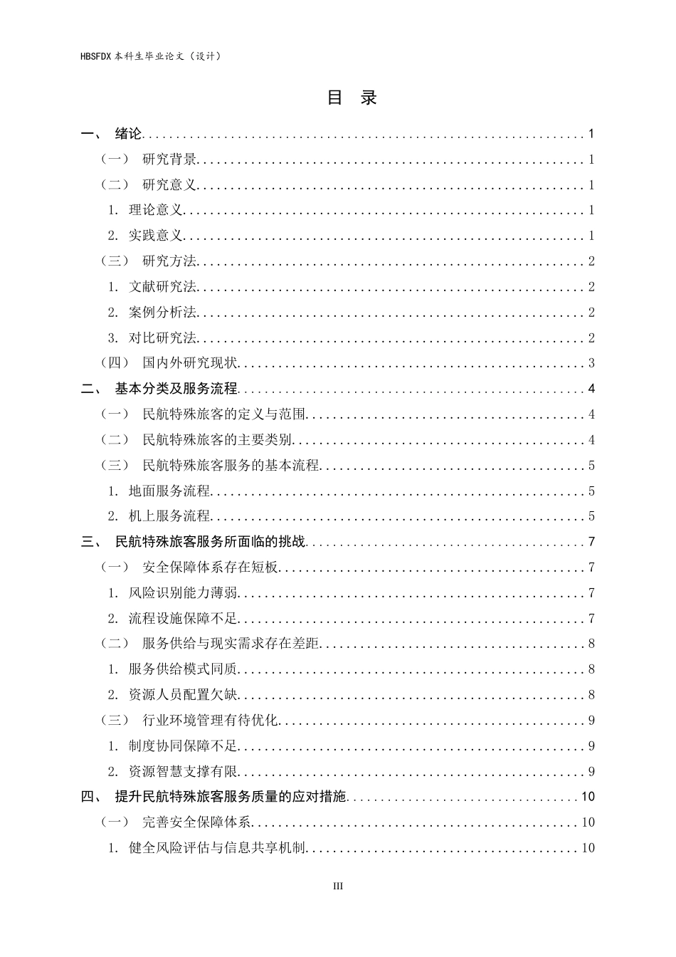 26年WH航空服务艺术与管理 民航特殊旅客运输挑战与应对措施研究3.92-AI3.39-约14824字符.docx_第6页