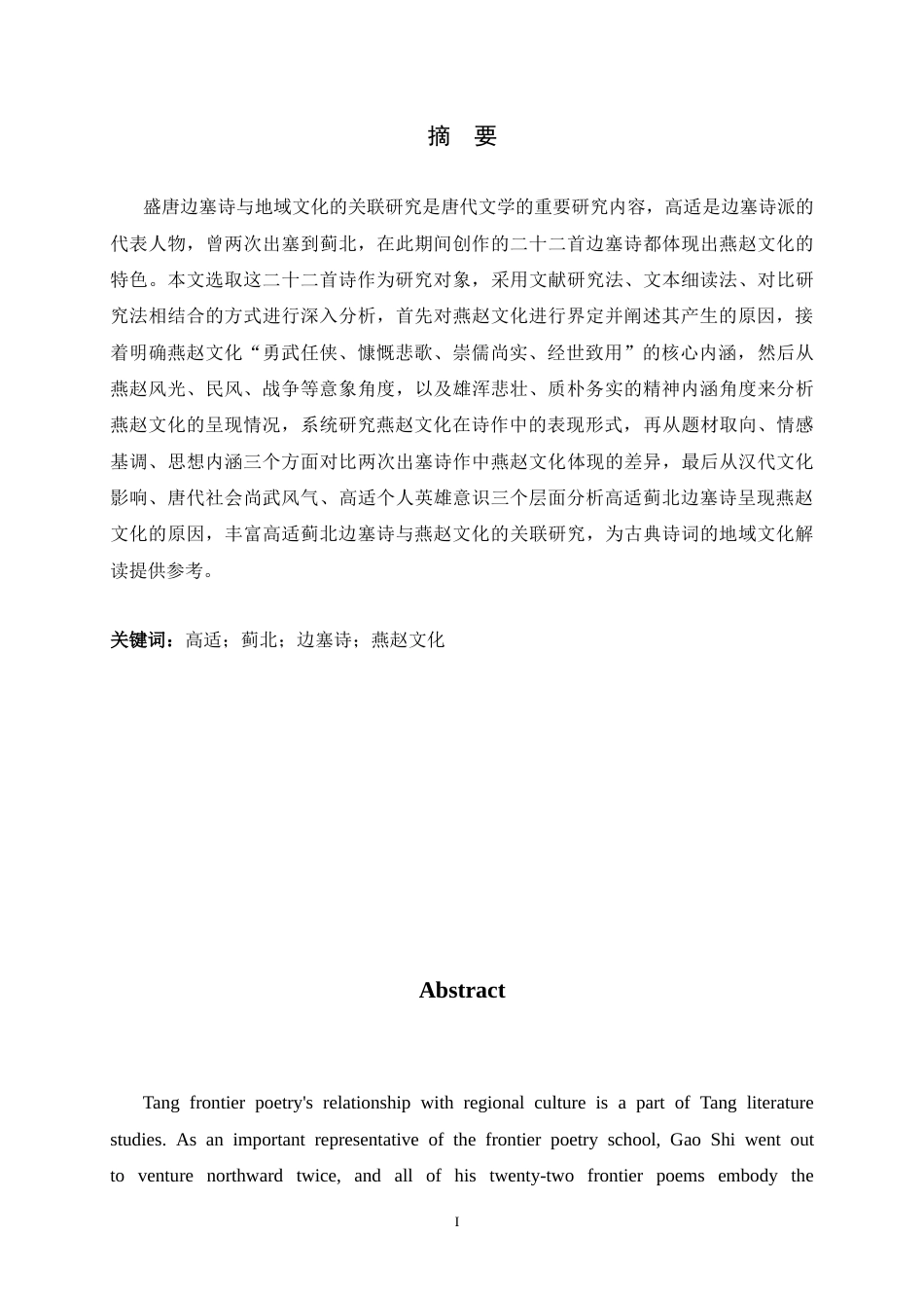 26年WH汉语国际教育 高适蓟北边塞诗的燕赵文化呈现6.37-AI14.85_1-约17874字符.docx_第1页
