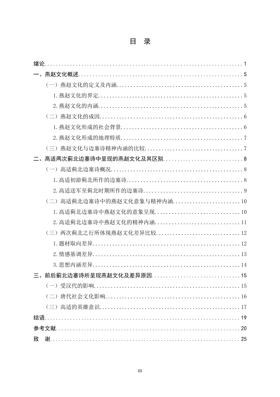 26年WH汉语国际教育 高适蓟北边塞诗的燕赵文化呈现6.37-AI14.85_1-约17874字符.docx_第3页