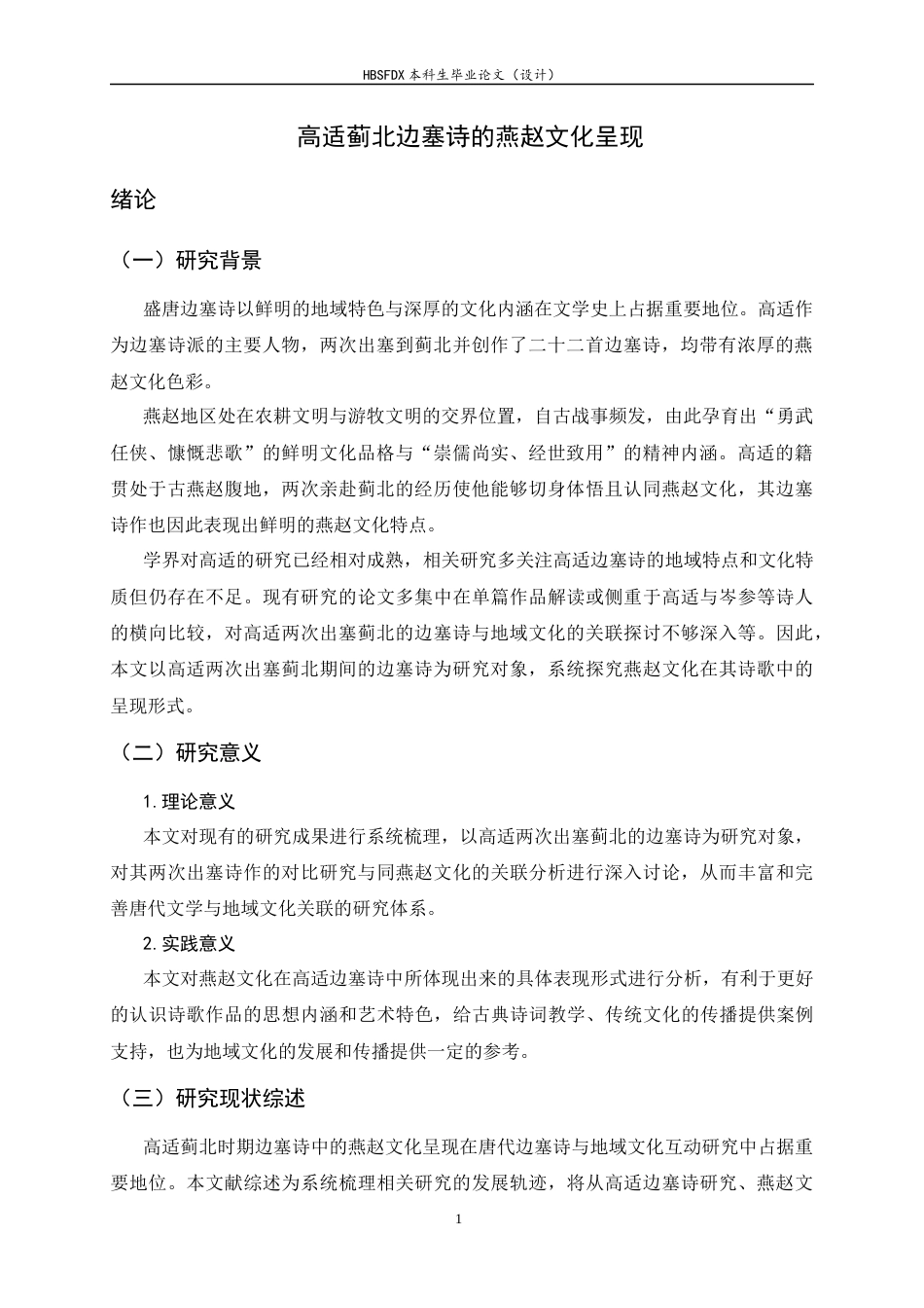 26年WH汉语国际教育 高适蓟北边塞诗的燕赵文化呈现6.37-AI14.85_1-约17874字符.docx_第4页