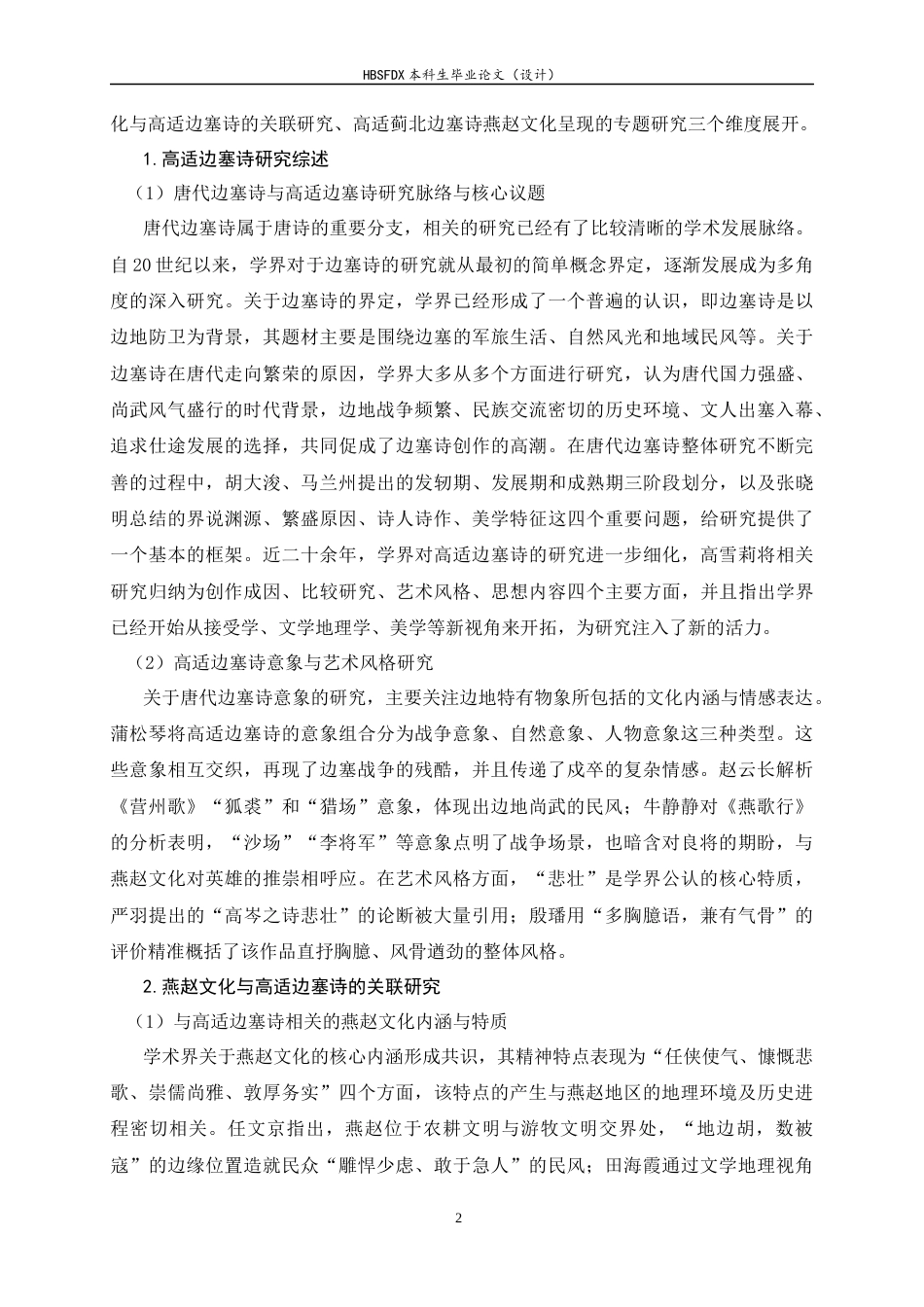 26年WH汉语国际教育 高适蓟北边塞诗的燕赵文化呈现6.37-AI14.85_1-约17874字符.docx_第5页