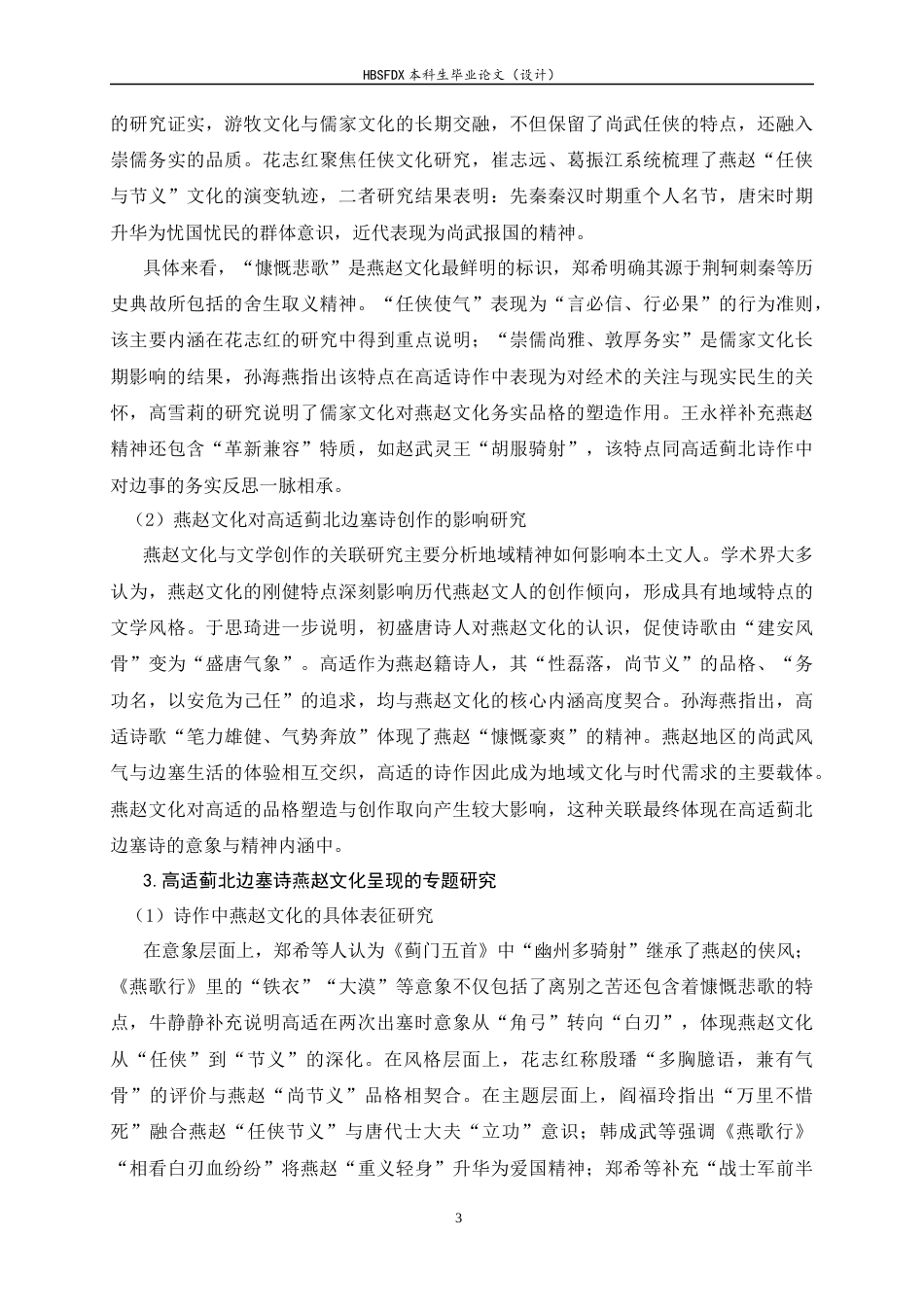 26年WH汉语国际教育 高适蓟北边塞诗的燕赵文化呈现6.37-AI14.85_1-约17874字符.docx_第6页