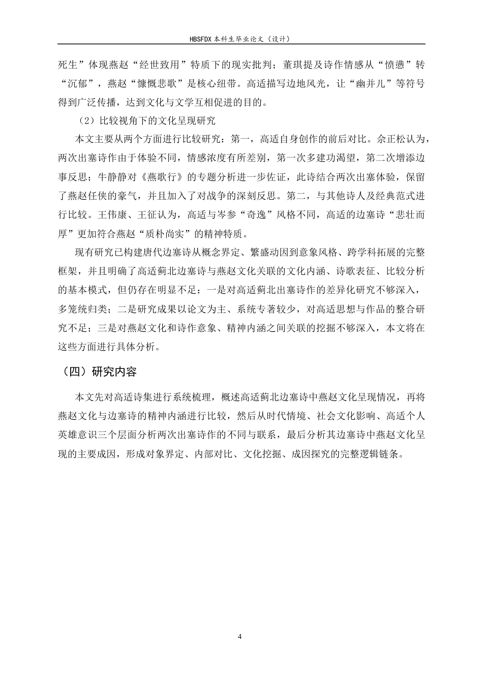 26年WH汉语国际教育 高适蓟北边塞诗的燕赵文化呈现6.37-AI14.85_1-约17874字符.docx_第7页