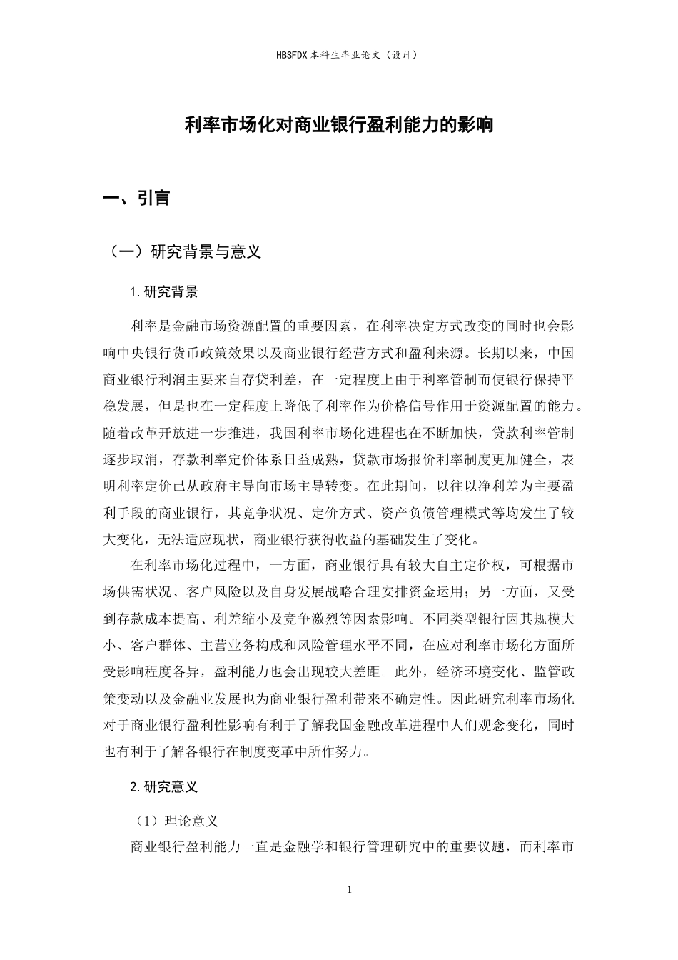 26年WH金融工程 利率市场化对商业银行盈利能力的影响25.25-AI10.25-约10030字符.docx_第4页