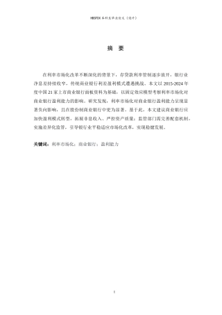 26年WH金融工程 利率市场化对商业银行盈利能力的影响25.25-AI10.25-约10030字符.docx