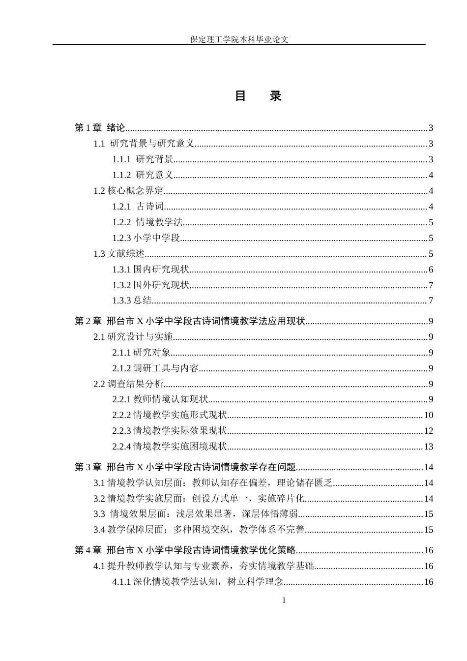 26年WH小学教育（专升本） 情境教学法在小学中学段古诗词教学中的应用研究——以邢台市X小学为例10.31-AI2.5(16222字).docx_第3页