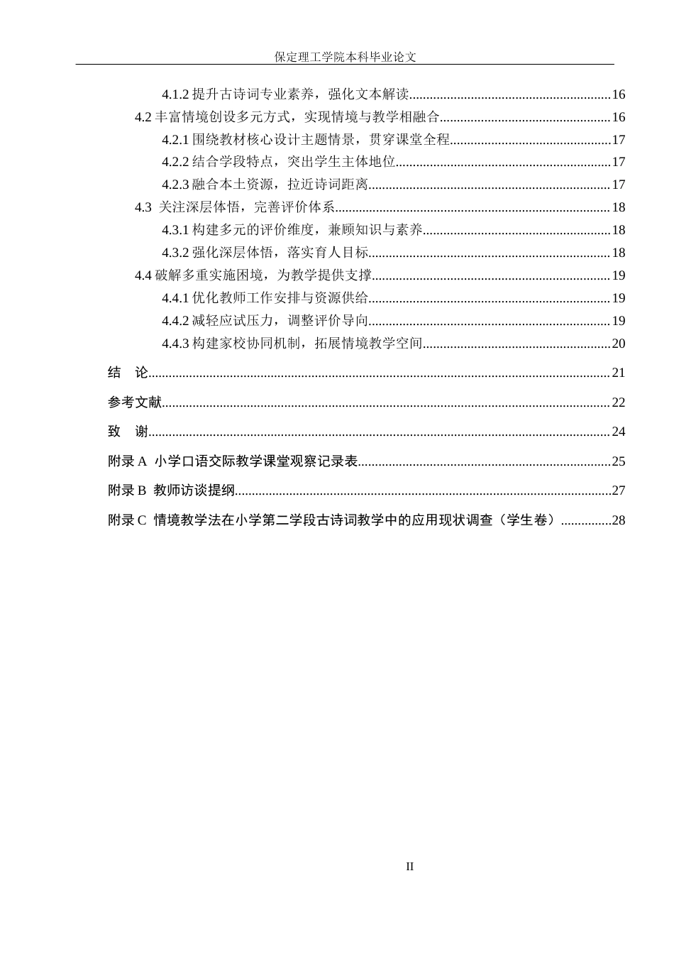 26年WH小学教育（专升本） 情境教学法在小学中学段古诗词教学中的应用研究——以邢台市X小学为例10.31-AI2.5(16222字).docx_第4页