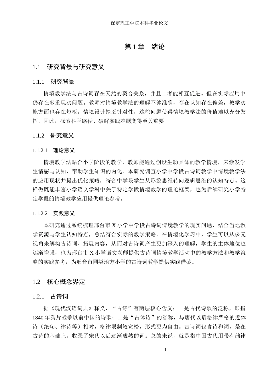 26年WH小学教育（专升本） 情境教学法在小学中学段古诗词教学中的应用研究——以邢台市X小学为例10.31-AI2.5(16222字).docx_第5页