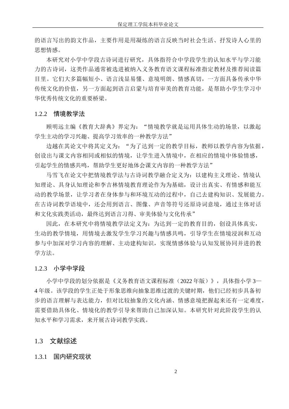 26年WH小学教育（专升本） 情境教学法在小学中学段古诗词教学中的应用研究——以邢台市X小学为例10.31-AI2.5(16222字).docx_第6页