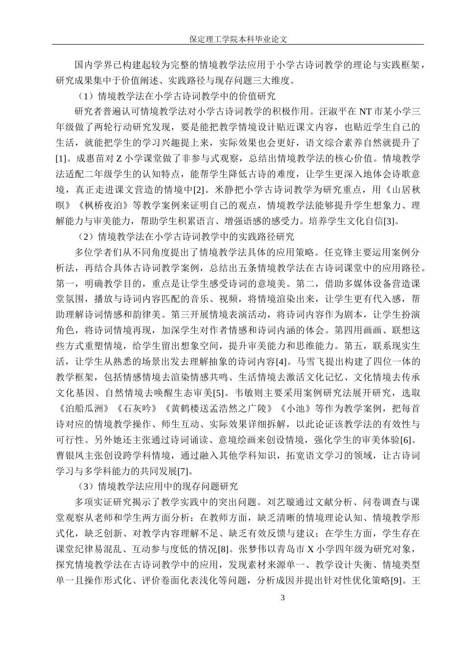 26年WH小学教育（专升本） 情境教学法在小学中学段古诗词教学中的应用研究——以邢台市X小学为例10.31-AI2.5(16222字).docx_第7页