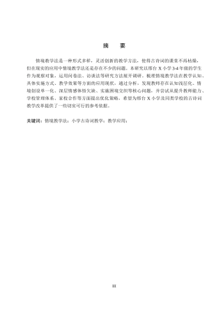 26年WH小学教育（专升本） 情境教学法在小学中学段古诗词教学中的应用研究——以邢台市X小学为例10.31-AI2.5(16222字).docx