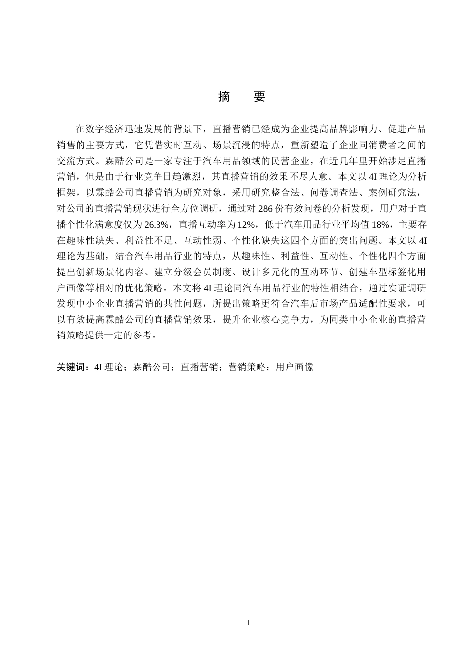 26年WH电子商务及法律 4I 理论视角下霖酷公司直播营销策略研究7.86-AI15.21(17350字).docx_第1页