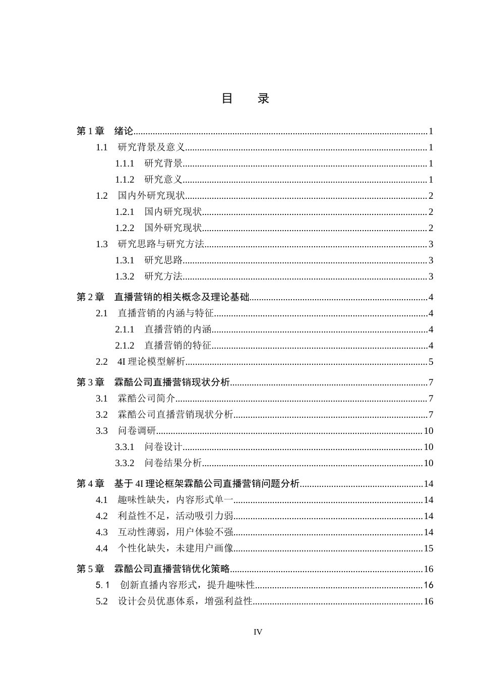 26年WH电子商务及法律 4I 理论视角下霖酷公司直播营销策略研究7.86-AI15.21(17350字).docx_第4页