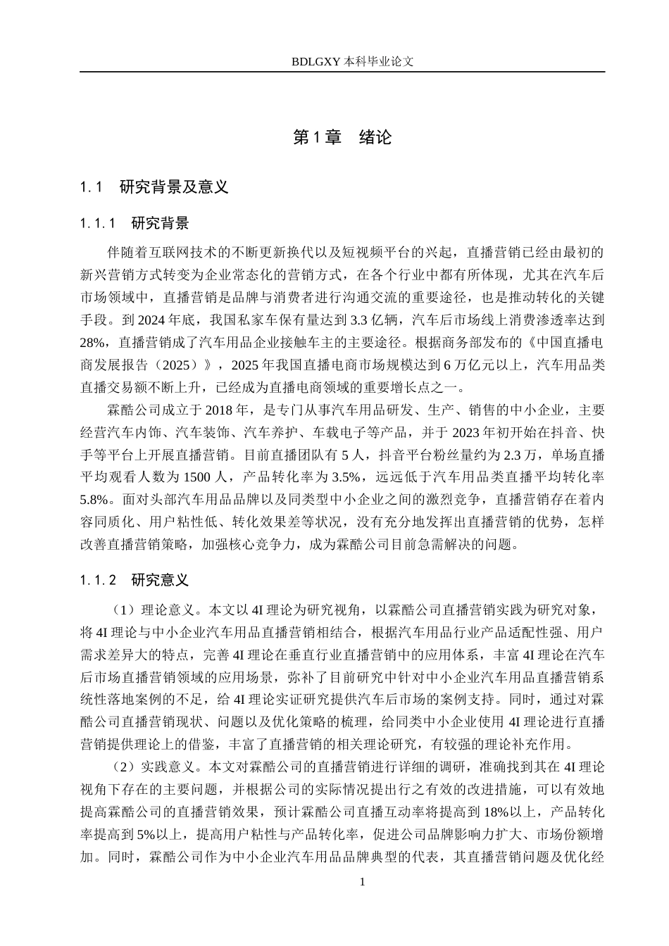 26年WH电子商务及法律 4I 理论视角下霖酷公司直播营销策略研究7.86-AI15.21(17350字).docx_第6页