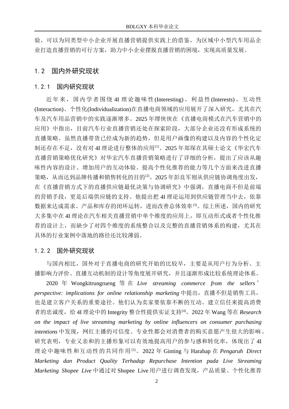 26年WH电子商务及法律 4I 理论视角下霖酷公司直播营销策略研究7.86-AI15.21(17350字).docx_第7页