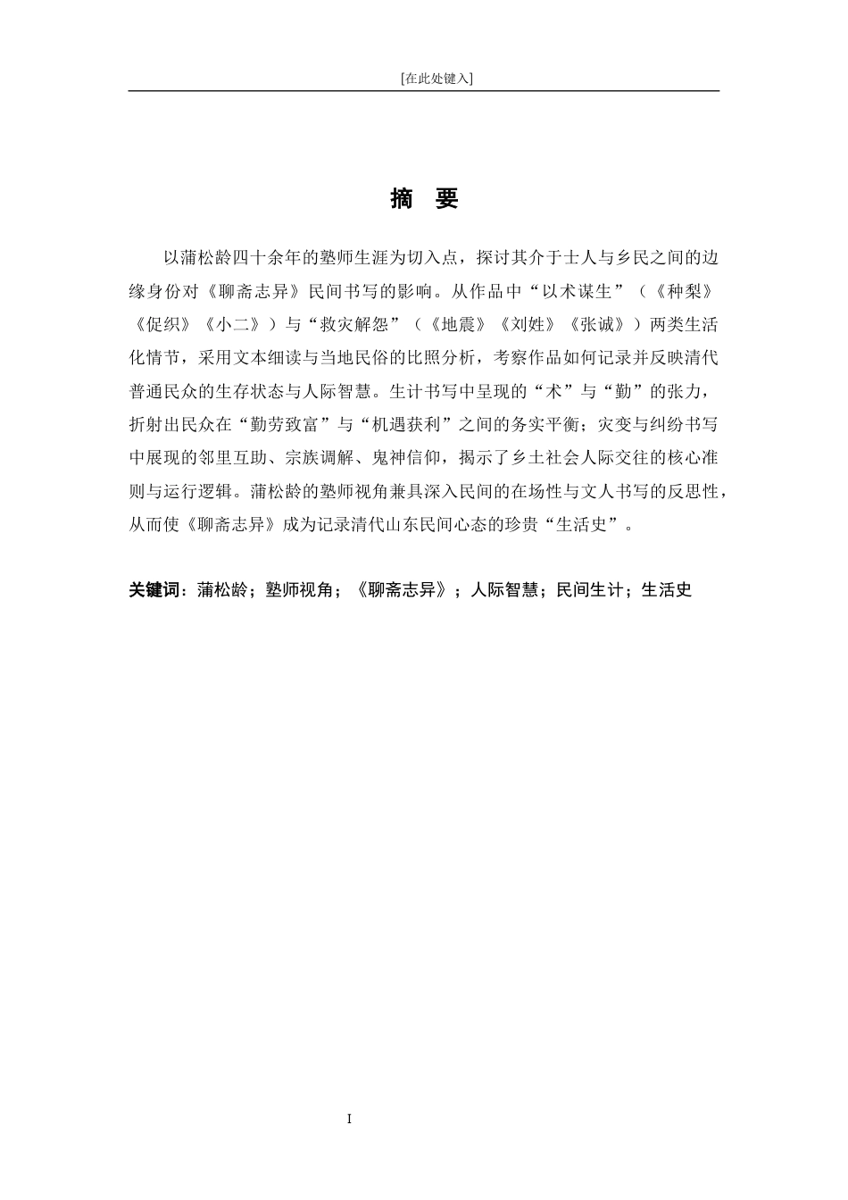 26年WH汉语言文学 塾师视角下《聊斋志异》的生存图景与处事智慧4.62-AI18.67-约14971字符.docx_第3页