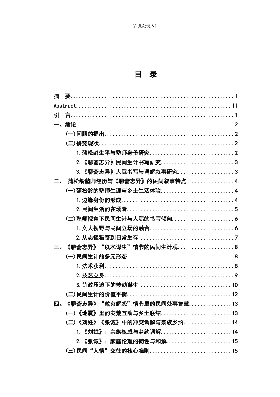 26年WH汉语言文学 塾师视角下《聊斋志异》的生存图景与处事智慧4.62-AI18.67-约14971字符.docx_第5页