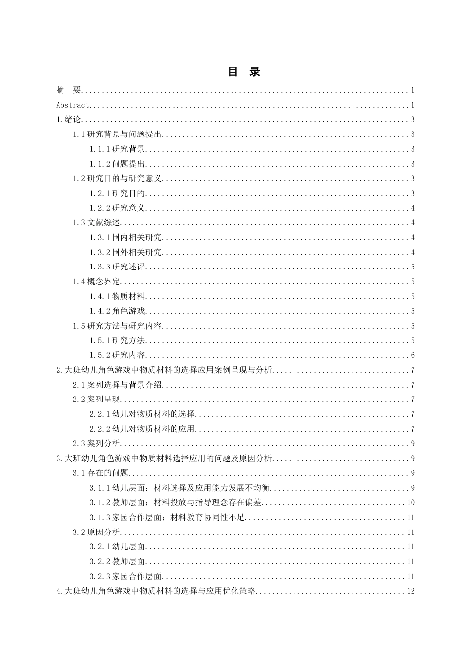 26年WH学前教育 基于STEAM教育理念的大班幼儿角色游戏研究--以物质材料的选择与应用为例10.07-AI16.22_1-约15162字符(18741字).docx_第2页