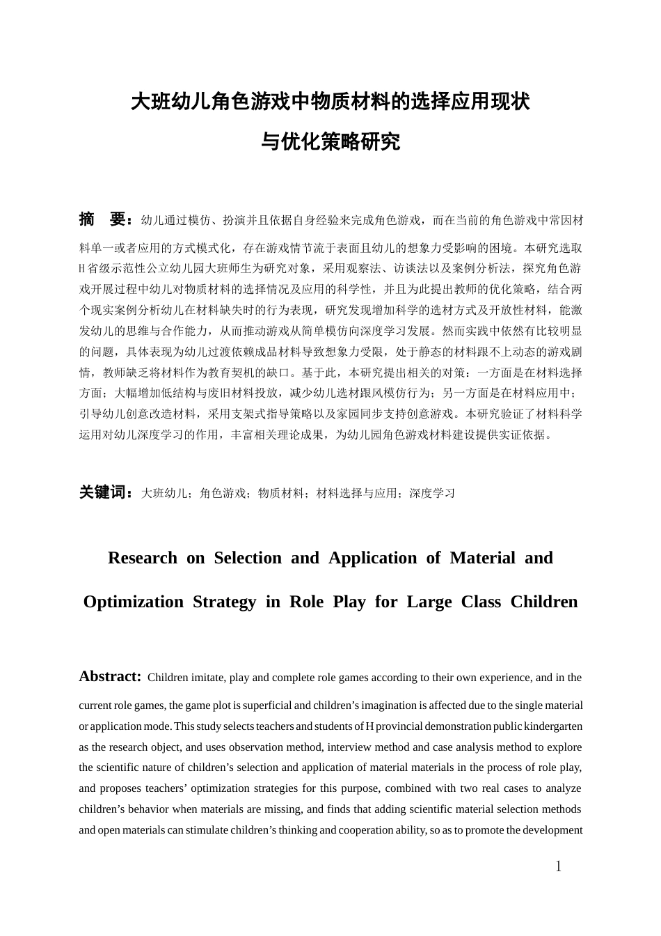 26年WH学前教育 基于STEAM教育理念的大班幼儿角色游戏研究--以物质材料的选择与应用为例10.07-AI16.22_1-约15162字符(18741字).docx_第4页