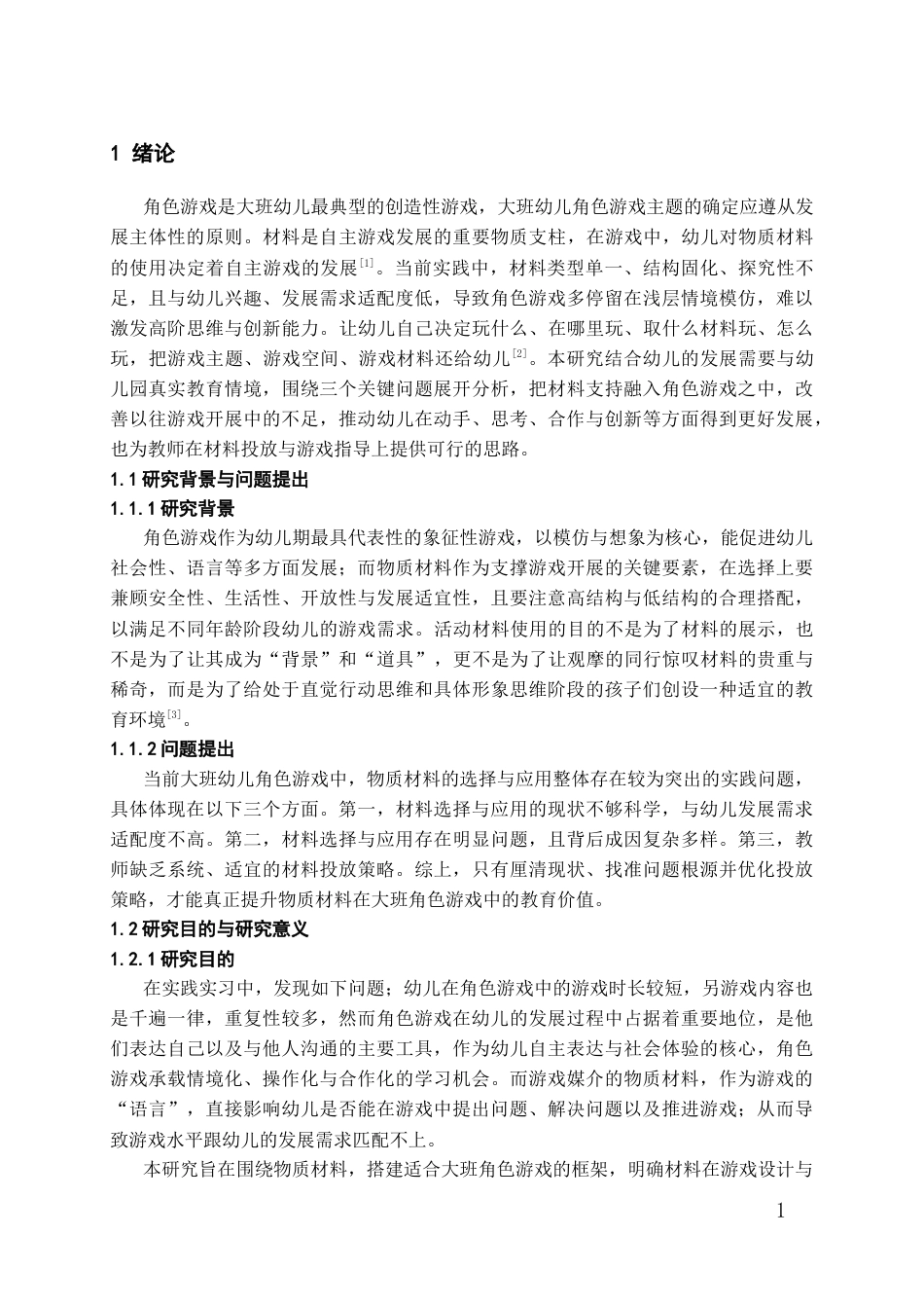 26年WH学前教育 基于STEAM教育理念的大班幼儿角色游戏研究--以物质材料的选择与应用为例10.07-AI16.22_1-约15162字符(18741字).docx_第6页